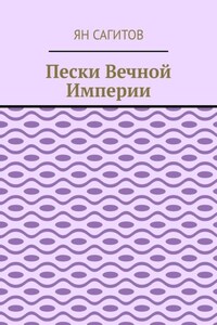 Пески вечной империи