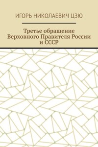 Третье обращение Верховного Правителя России и СССР