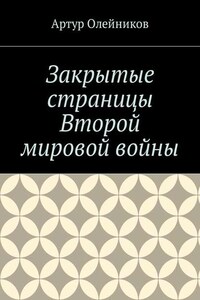 Закрытые страницы Второй мировой войны