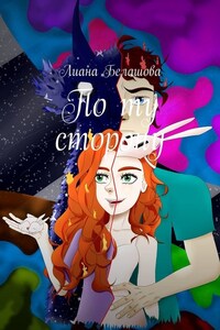 По ту сторону