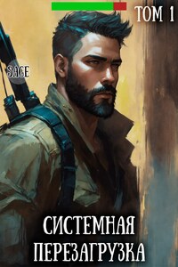 Системная Перезагрузка: Том 1