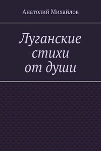 Луганские стихи от души