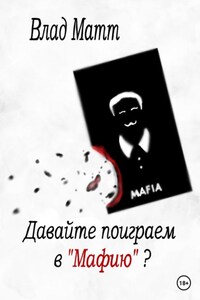 Давайте поиграем в «Мафию»
