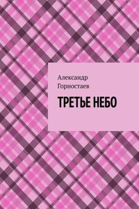 Третье небо