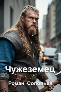 Чужеземец