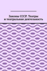 Законы СССР. Театры и театральная деятельность