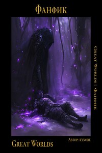 Великие Миры: Другая реальность. (Overlord).