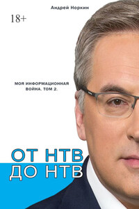 От НТВ до НТВ. Моя информационная война. Том 2
