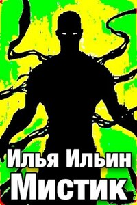 Мистик