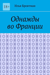 Однажды во Франции