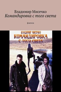 Командировка с того света. Фэнтези