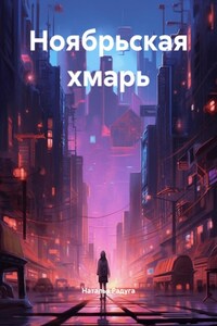 Ноябрьская хмарь