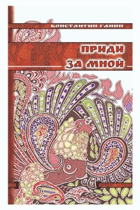 Приди за мной