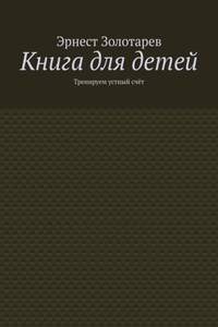 Книга для детей. Тренируем устный счёт