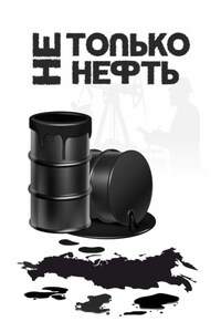 Не только нефть