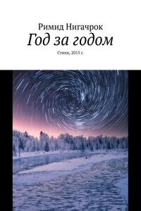 Год за годом. Стихи, 2015 г.