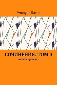 Сочинения. Том 3. Антидепрессант