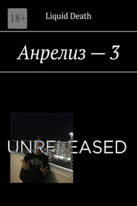 Анрелиз – 3