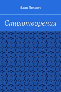 Стихотворения