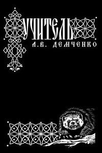 Воздушный Стрелок. Книга II. Учитель