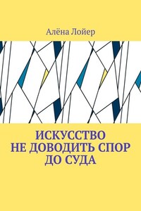 Искусство не доводить спор до суда