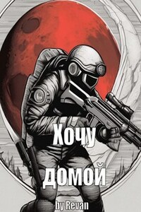 Хочу домой