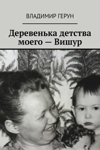 Деревенька детства моего – Вишур