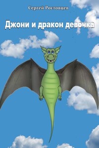 Джони и дракон-девочка. Басня-фэнтези