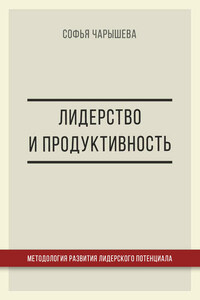 Лидерство и продуктивность: методология развития лидерского потенциала