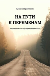 На пути к переменам. Как переписать сценарий своей жизни