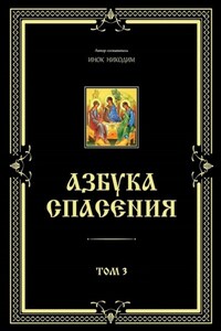 Азбука спасения. Том 3