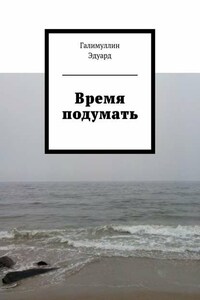 Время подумать