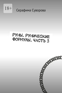 Руны. Рунические формулы. Часть 3