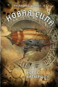 Последний цеппелин-2 "Новая Сила"