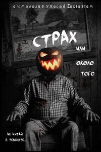 Страх или около того