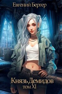 Князь Демидов. Том XI