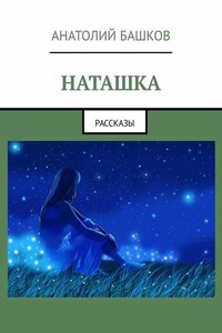 Наташка. Рассказы