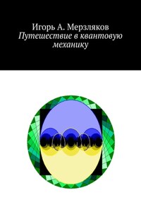Путешествие в квантовую механику
