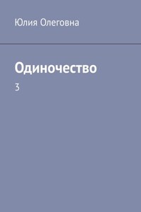 Одиночество. 3