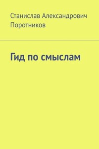 Гид по смыслам