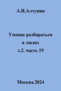 Умение разбираться в людях. т.2. часть 19