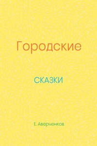 Городские сказки