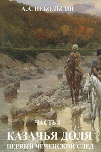 КАЗАЧЬЯ ДОЛЯ первый чеченский след.