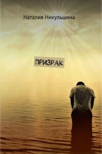 Призрак