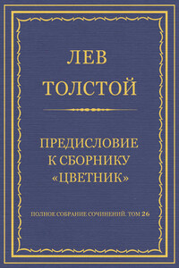 Полное собрание сочинений. Том 26. Произведения 1885–1889 гг. Предисловие к сборнику «Цветник»