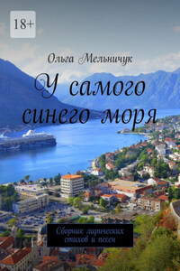 У самого синего моря. Сборник лирических стихов и песен
