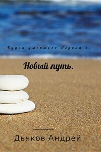 Будни умершего Игрока 2. Новый путь.