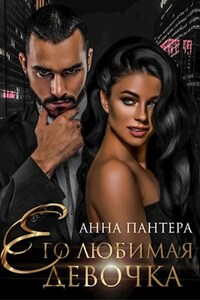 Его любимая девочка
