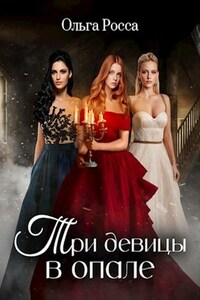Три девицы в опале