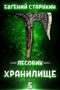 Лесовик-5. Хранилище